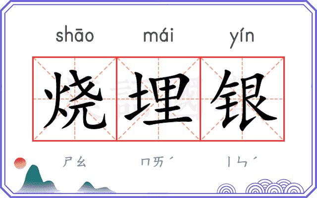 烧埋银