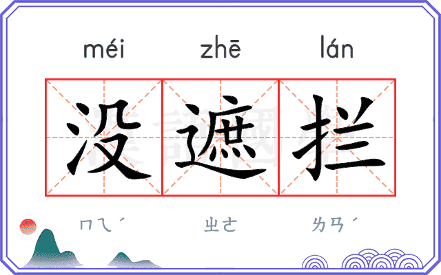 没遮拦