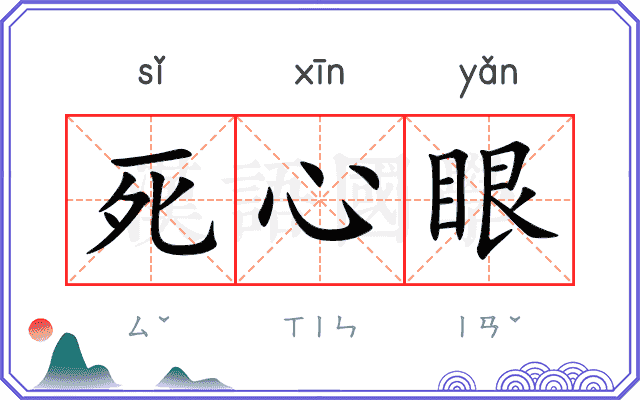 死心眼