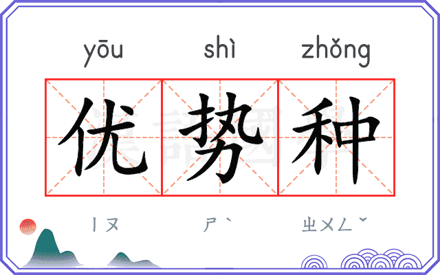 优势种