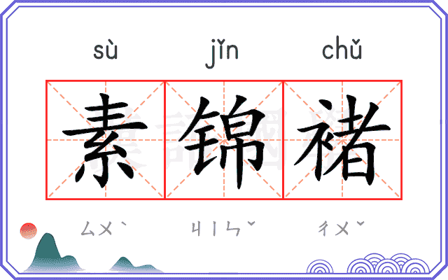 素锦褚