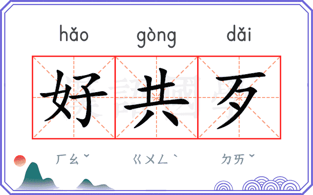 好共歹