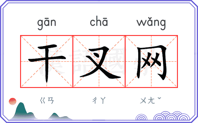 干叉网