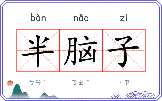 半脑子