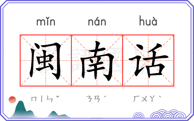 闽南话