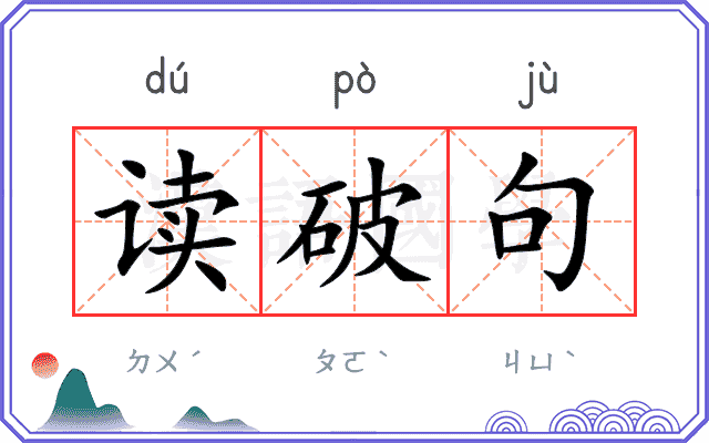 读破句