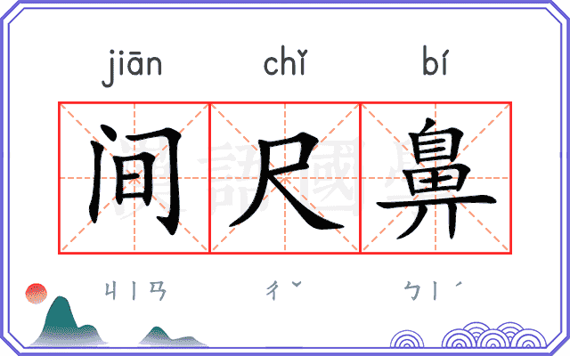 间尺鼻