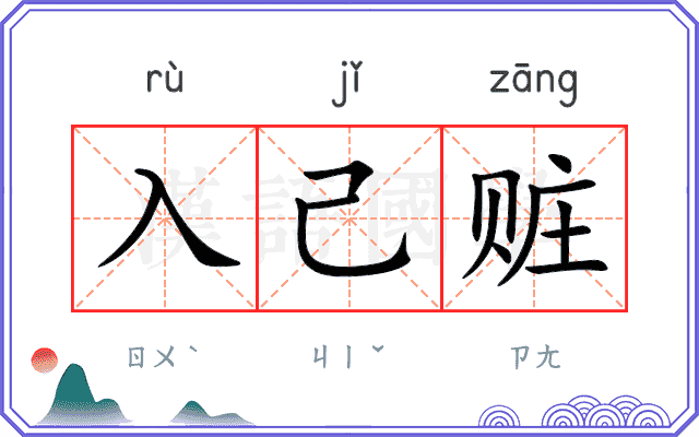 入己赃