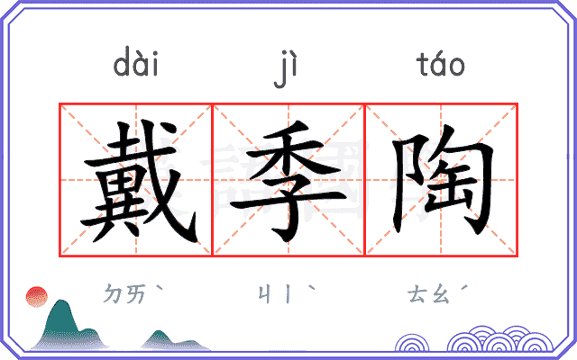 戴季陶