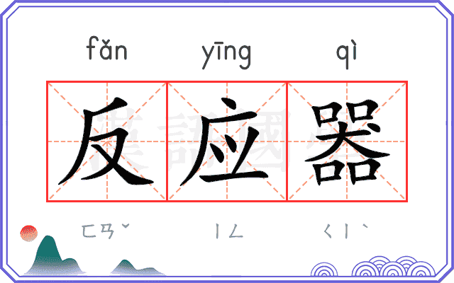反应器