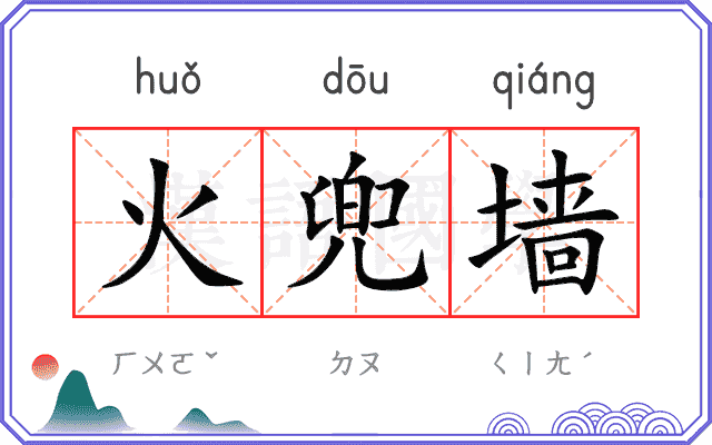 火兜墙