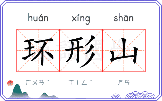 环形山
