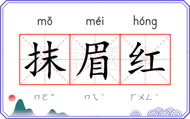 抹眉红