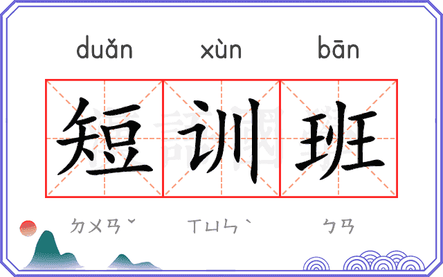 短训班