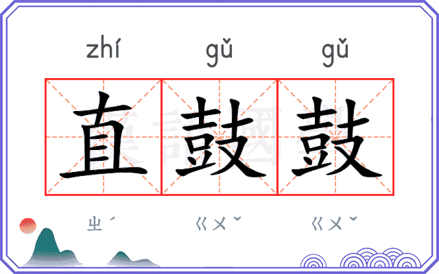 直鼓鼓