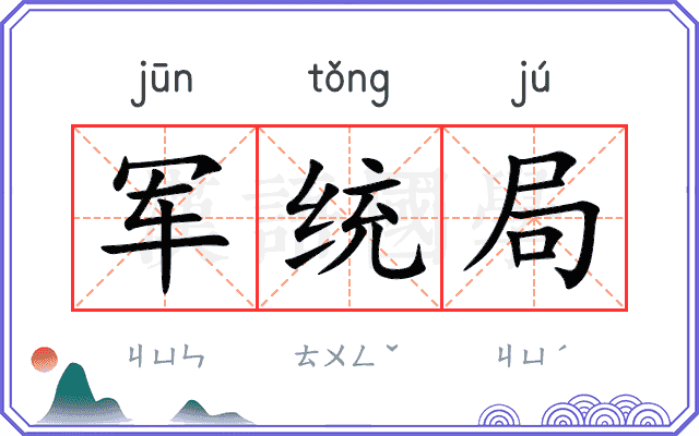 军统局