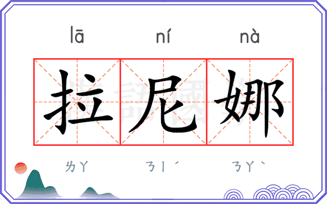 拉尼娜