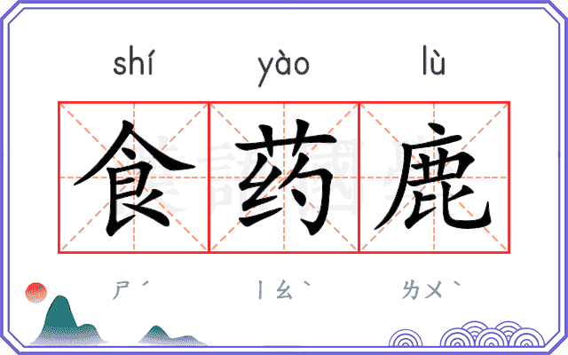 食药鹿