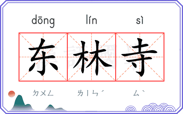 东林寺