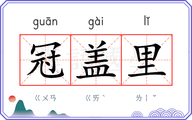 冠盖里