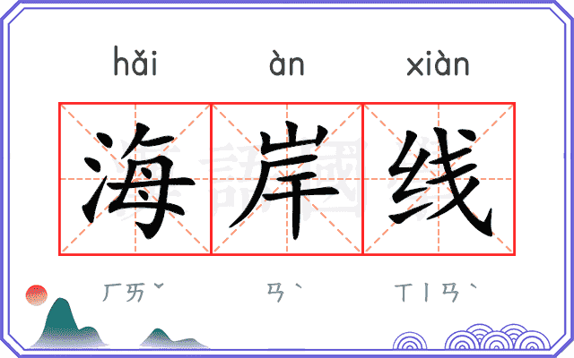 海岸线