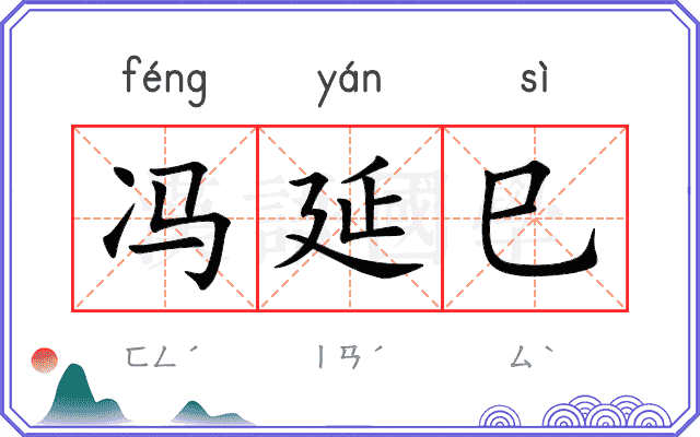 冯延巳