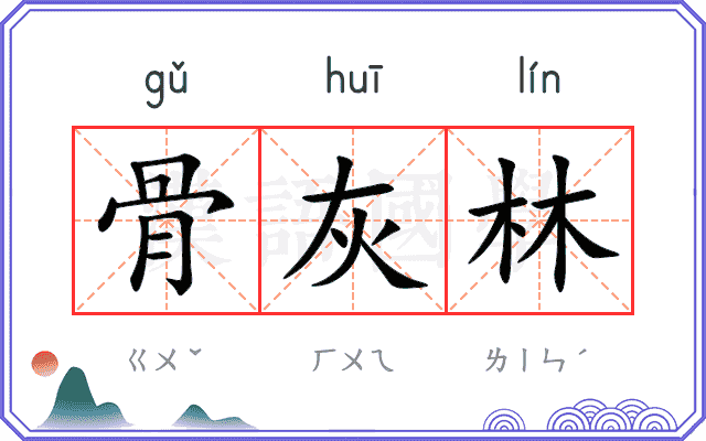 骨灰林