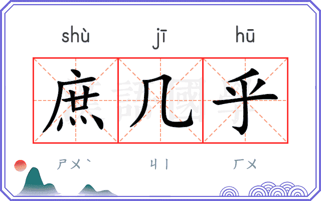 庶几乎