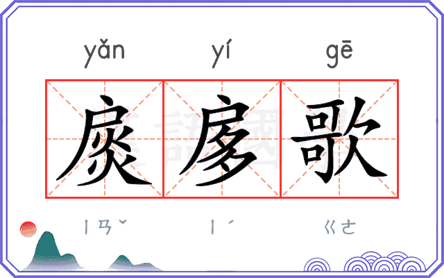 扊扅歌