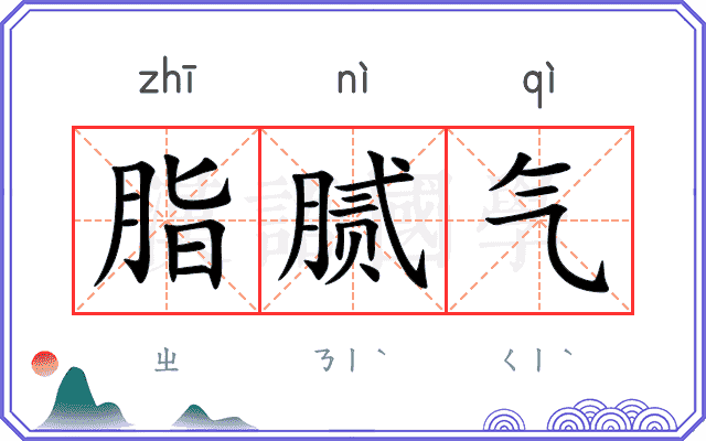 脂腻气