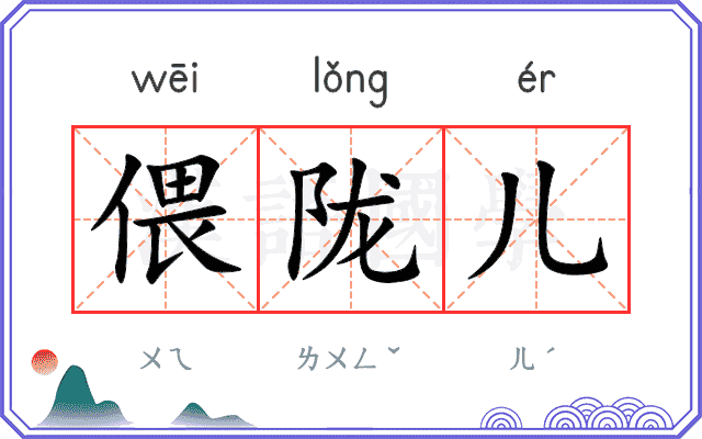 偎陇儿