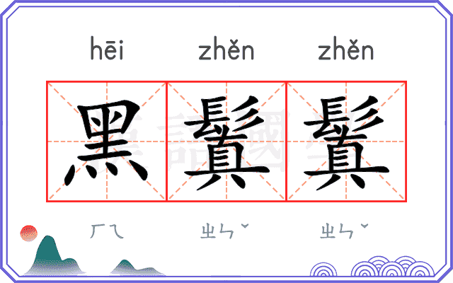 黑鬒鬒