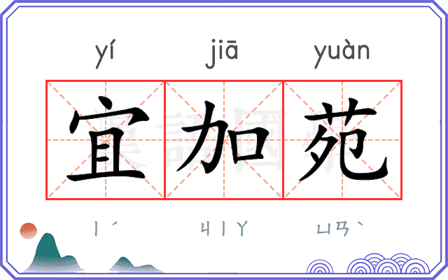 宜加苑