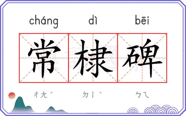 常棣碑