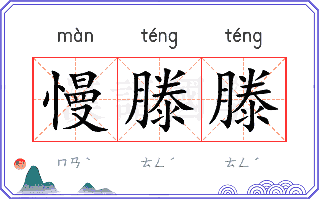慢滕滕