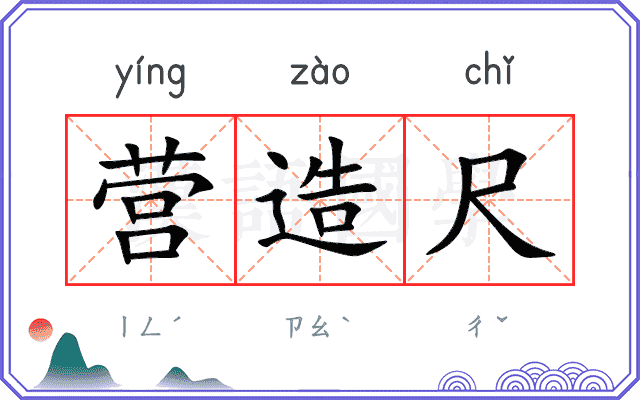 营造尺