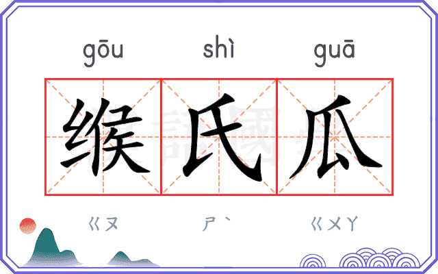缑氏瓜