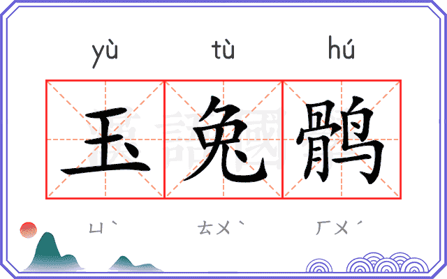 玉兔鹘