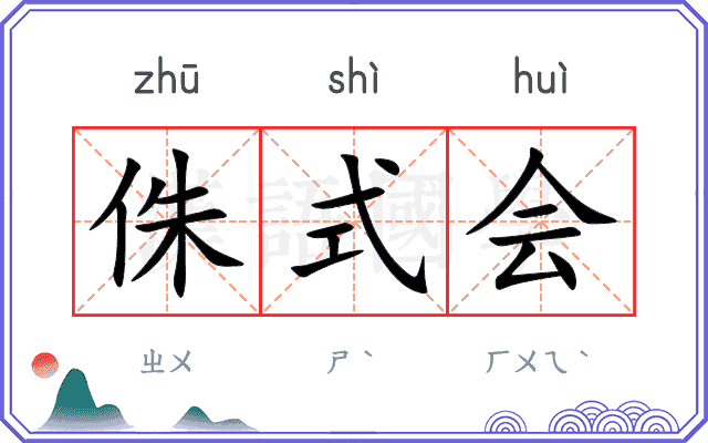 侏式会