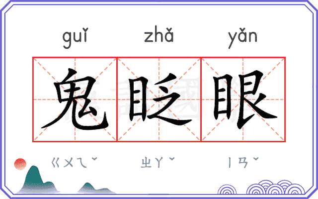 鬼眨眼