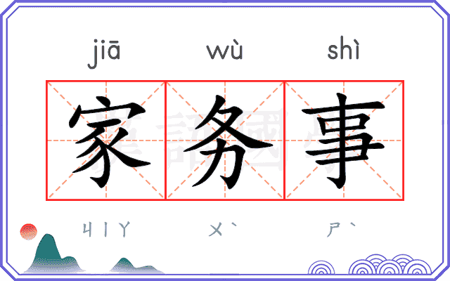 家务事