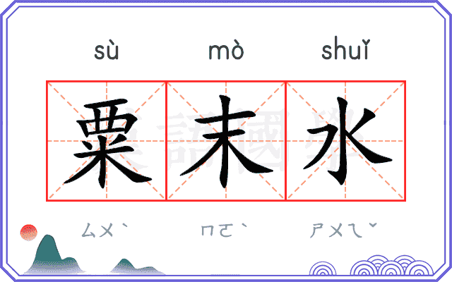 粟末水