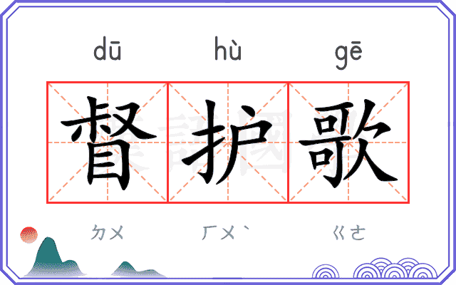 督护歌