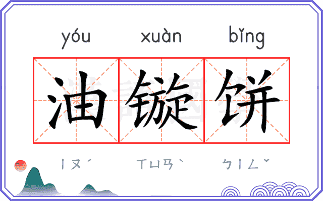 油镟饼