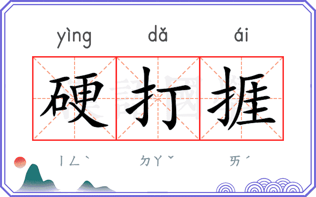 硬打捱