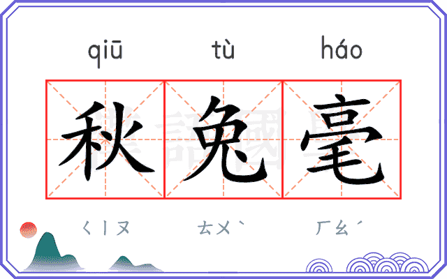 秋兔毫