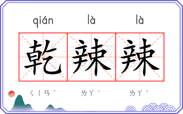 乾辣辣