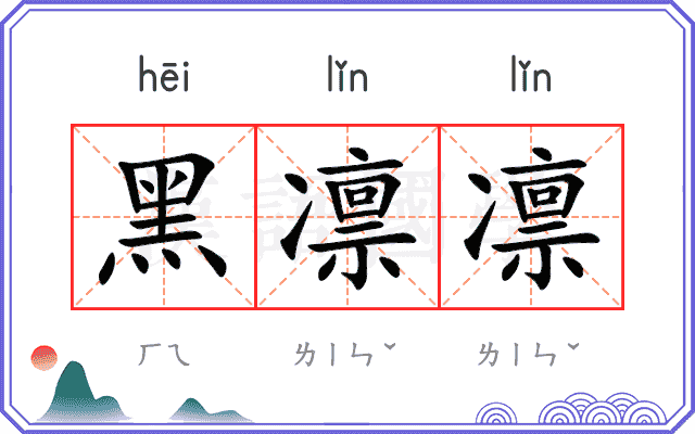 黑凛凛