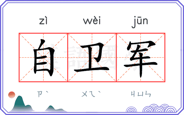自卫军