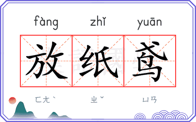 放纸鸢